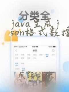 java生成json格式数据的文件