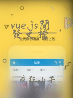 vue.js开发文档