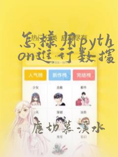 怎样用python进行数据分析