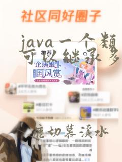 java一个类可以继承多个父类