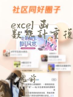 excel 函数统计重复项个数