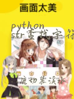 python str查找字符串