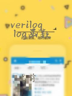 verilog log函数