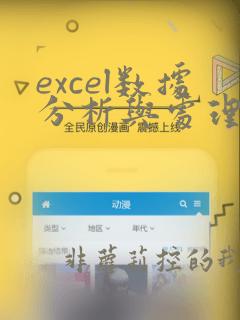 excel数据分析与处理