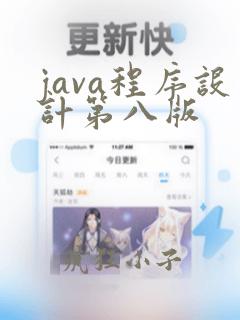 java程序设计第八版