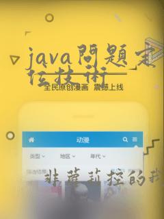 java问题定位技术