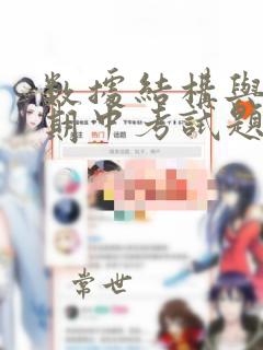 数据结构与算法期中考试题