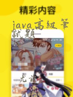 java高级笔试题