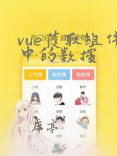 vue获取组件中的数据