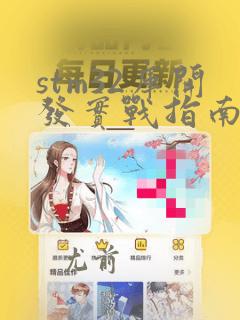 stm32库开发实战指南:基于stm32f4