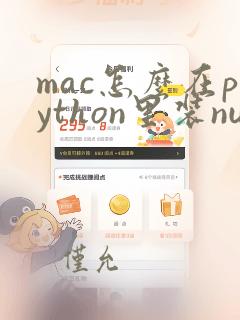mac怎么在python里装numpy库