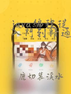 java编程从入门到精通18