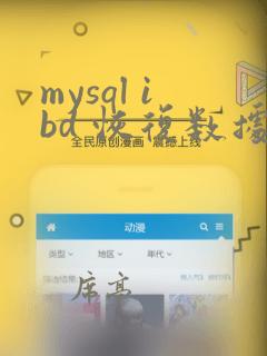 mysql ibd 恢复数据