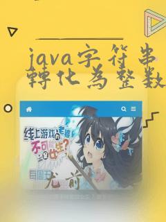 java字符串转化为整数