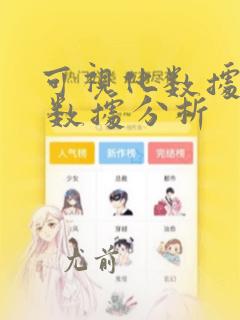可视化数据分析 数据分析