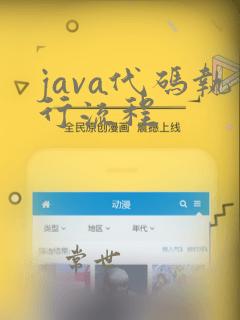 java代码执行流程
