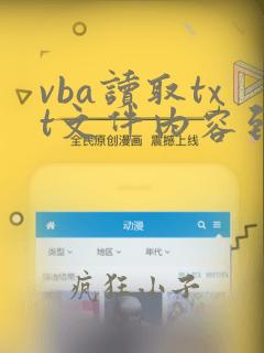 vba读取txt文件内容到excel