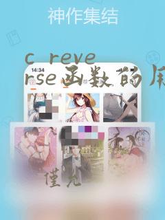 c reverse函数的用法