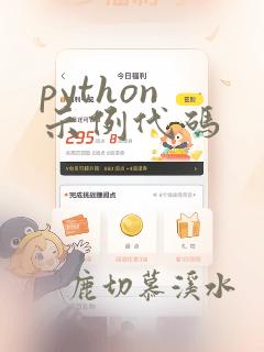 python 示例代码