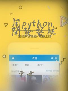 用python开发系统