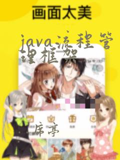 java流程管理框架