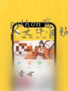 python写入文件自动换行问题