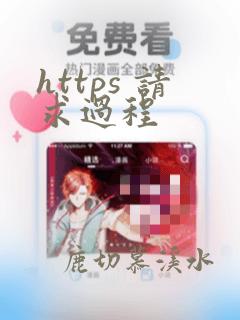 https 请求过程