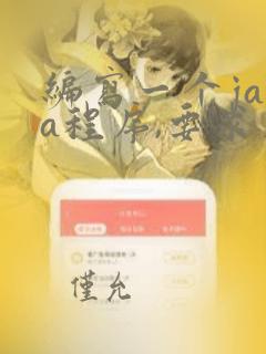 编写一个java程序,要求用户输入一个整数