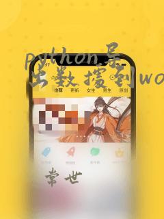 python导出数据到word模板