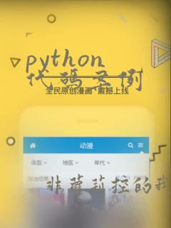 python 代码案例
