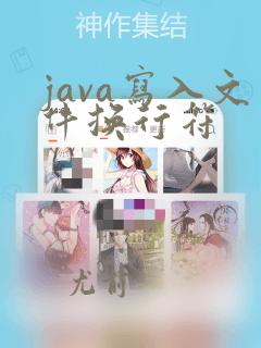 java写入文件换行符