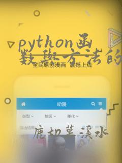 python函数与方法的区别