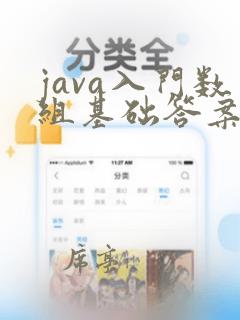java入门数组基础答案