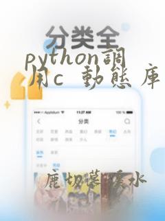 python调用c 动态库 类