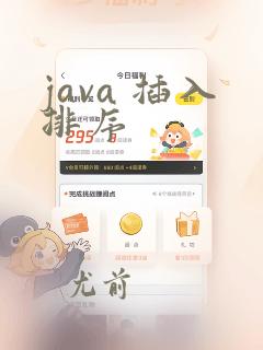 java 插入排序