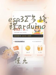 esp32多线程arduino