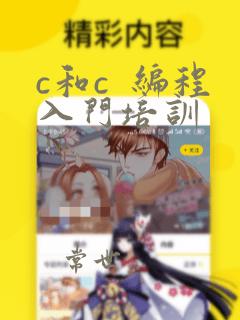 c和c 编程入门培训