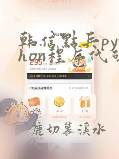 韩信点兵python程序代码