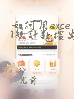 如何用excel统计数据出现次数