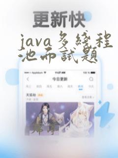 java多线程池面试题