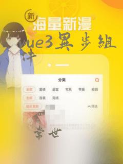 vue3异步组件