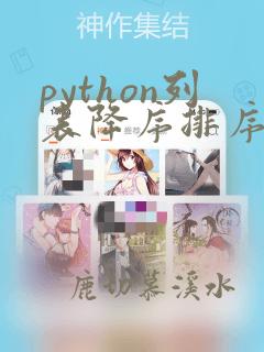 python列表降序排序