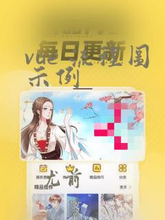 vue 流程图示例