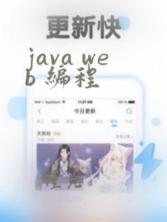 java web 编程