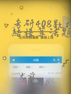 考研408数据结构算法题
