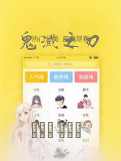 鬼灭之刃
