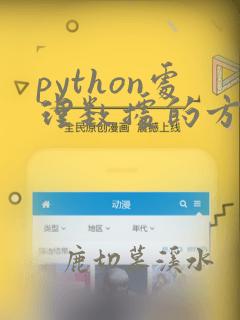 python处理数据的方法