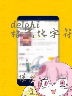 delphi 格式化字符串