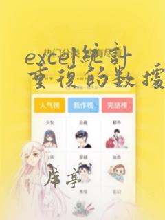 excel统计重复的数据