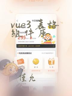 vue3 表格组件库